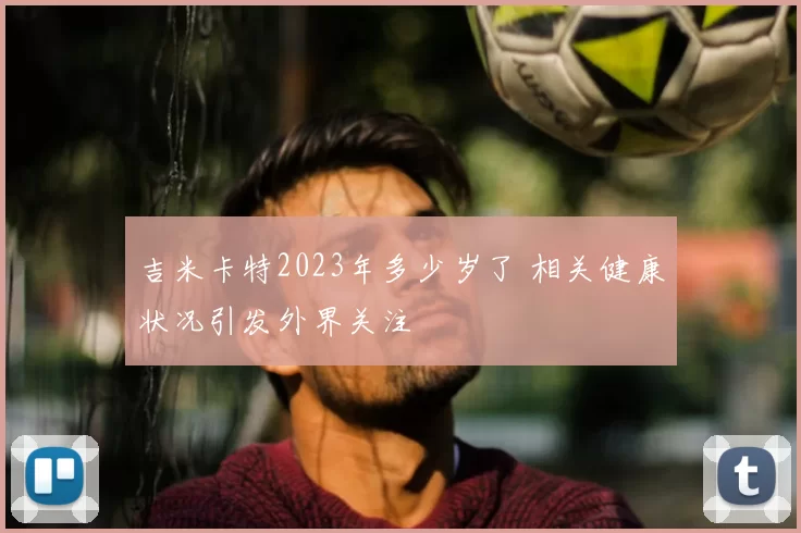 吉米卡特2023年多少岁了 相关健康状况引发外界关注