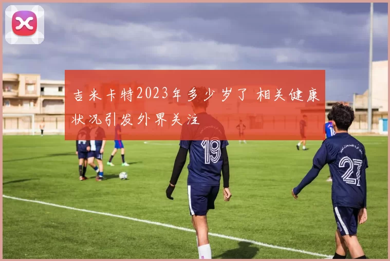 吉米卡特2023年多少岁了 相关健康状况引发外界关注