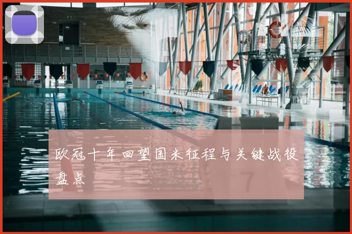 欧冠十年回望国米征程与关键战役盘点