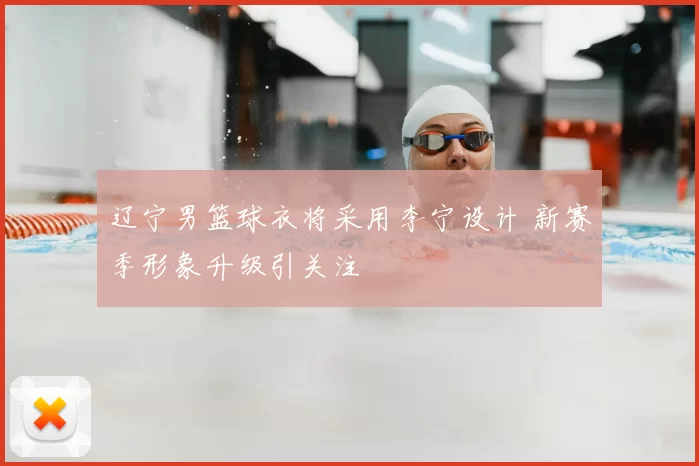 辽宁男篮球衣将采用李宁设计 新赛季形象升级引关注
