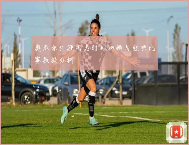 奥尼尔生涯高光时刻回顾与经典比赛数据分析