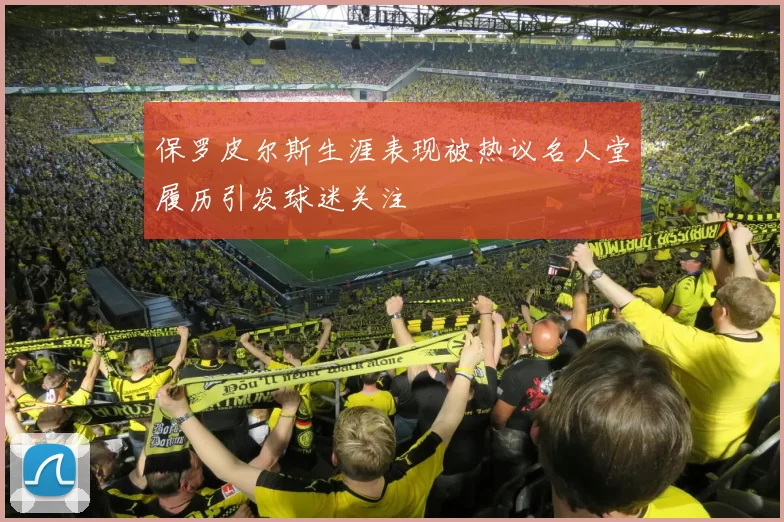 保罗皮尔斯生涯表现被热议名人堂履历引发球迷关注