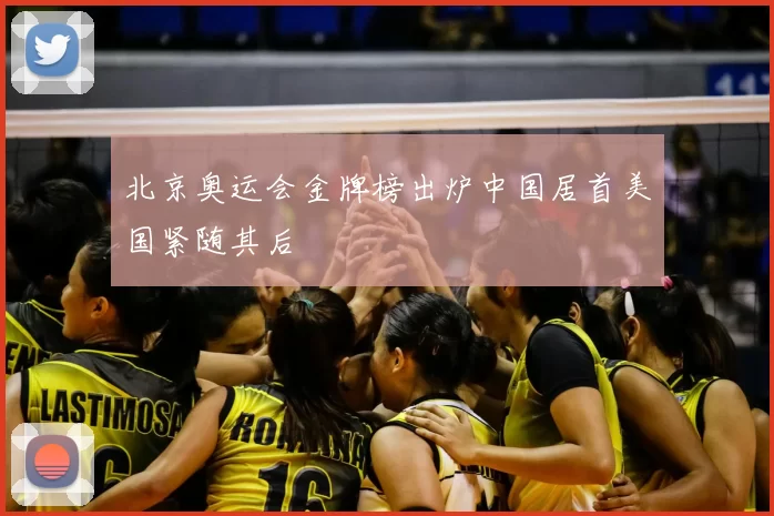 北京奥运会金牌榜出炉中国居首美国紧随其后