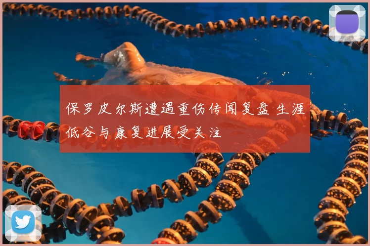 保罗皮尔斯遭遇重伤传闻复盘 生涯低谷与康复进展受关注