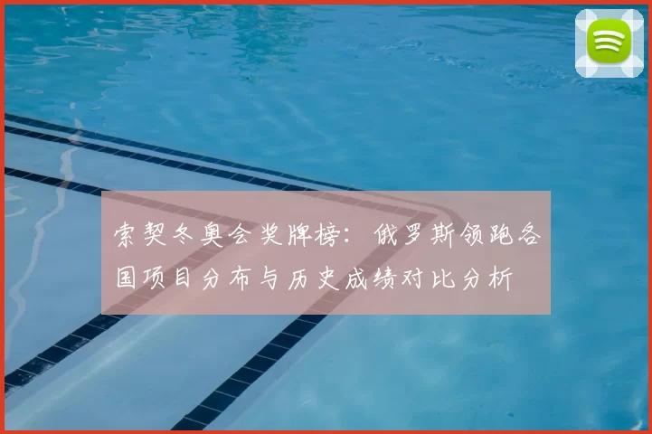 索契冬奥会奖牌榜：俄罗斯领跑各国项目分布与历史成绩对比分析