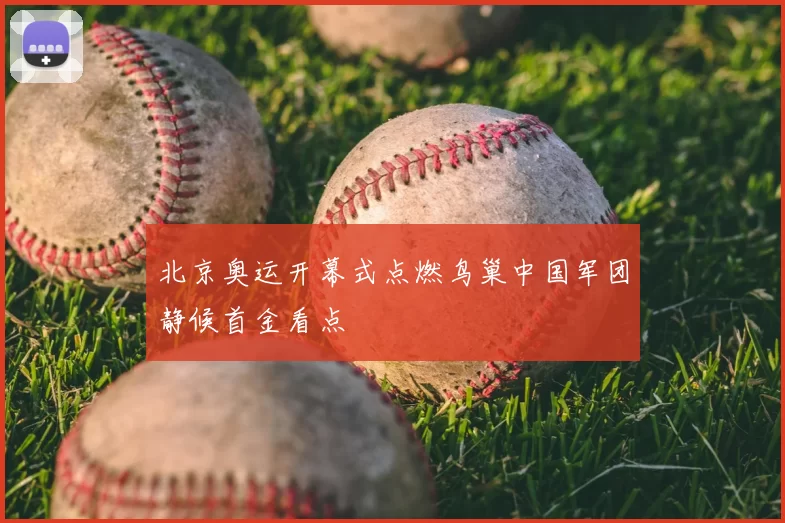 北京奥运开幕式点燃鸟巢中国军团静候首金看点
