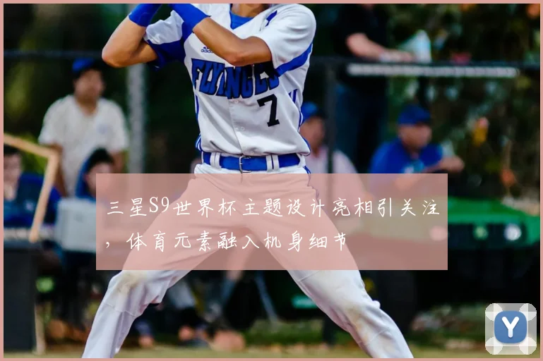 三星S9世界杯主题设计亮相引关注,体育元素融入机身细节