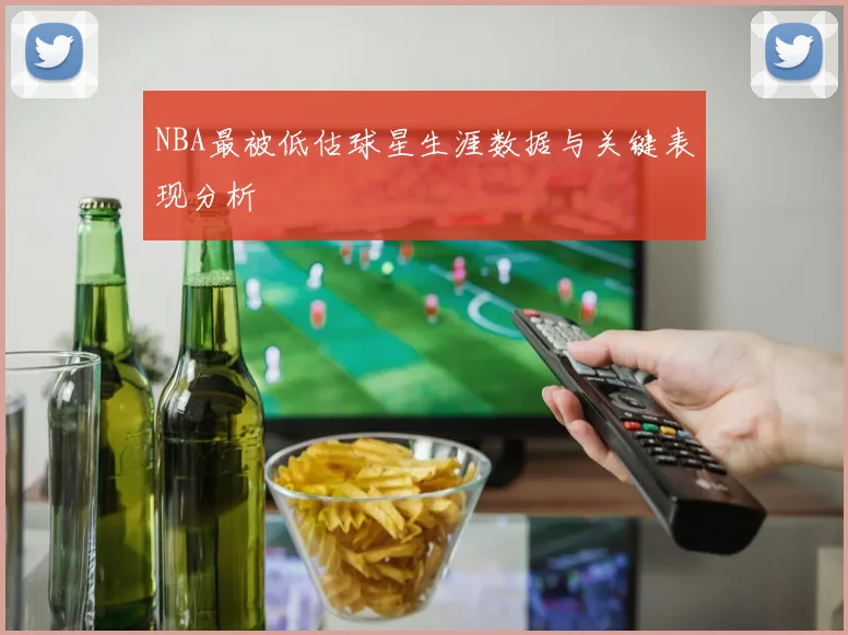 NBA最被低估球星生涯数据与关键表现分析