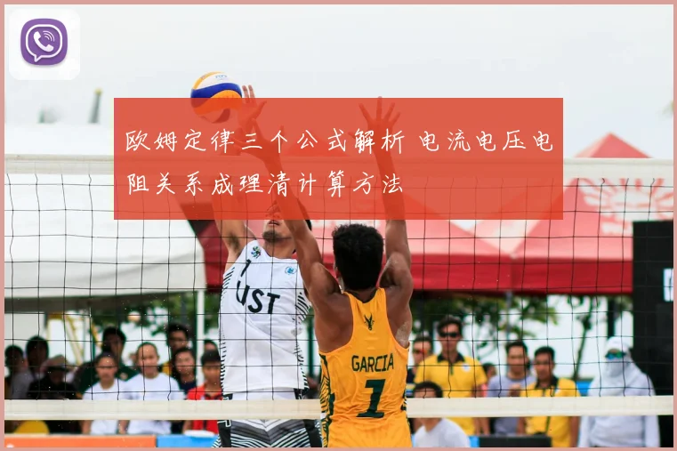 欧姆定律三个公式解析 电流电压电阻关系成理清计算方法
