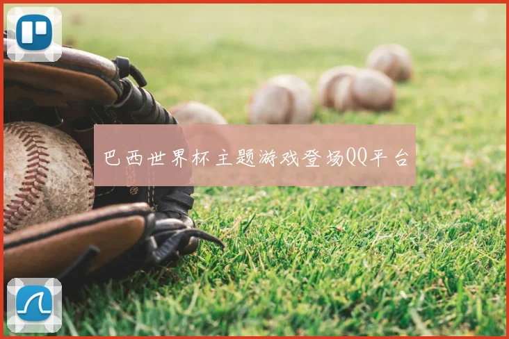 巴西世界杯主题游戏登场QQ平台