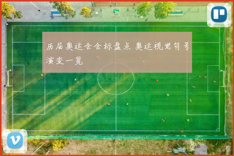历届奥运会会标盘点 奥运视觉符号演变一览