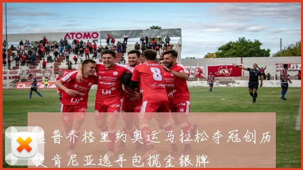 基普乔格里约奥运马拉松夺冠创历史肯尼亚选手包揽金银牌