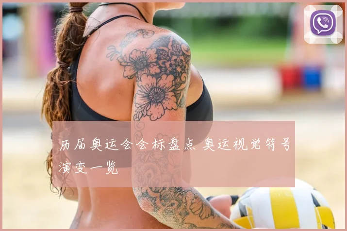 历届奥运会会标盘点 奥运视觉符号演变一览