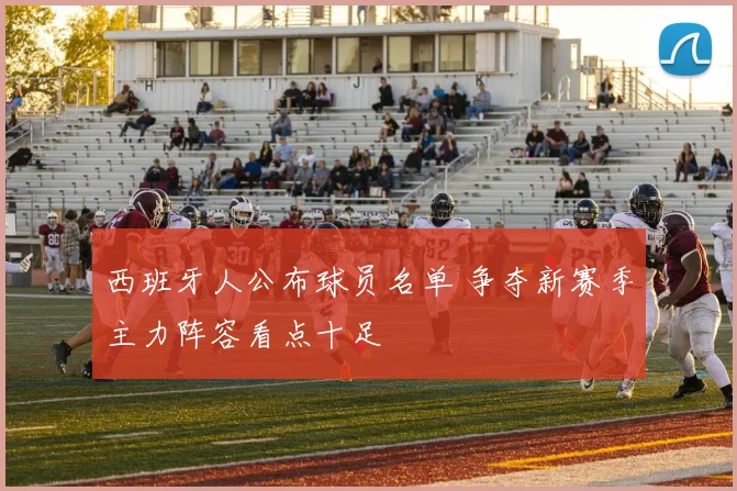 西班牙人公布球员名单 争夺新赛季主力阵容看点十足