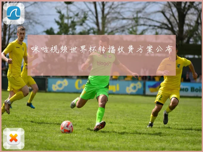 咪咕视频世界杯转播收费方案公布