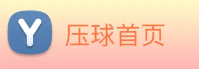 压球首页 logo